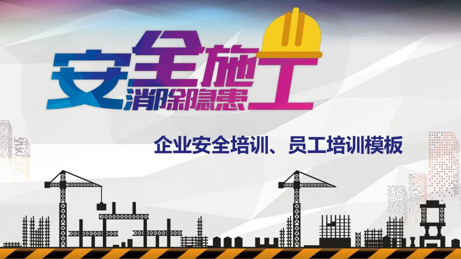安全施工安全培训PPT模板_第1页