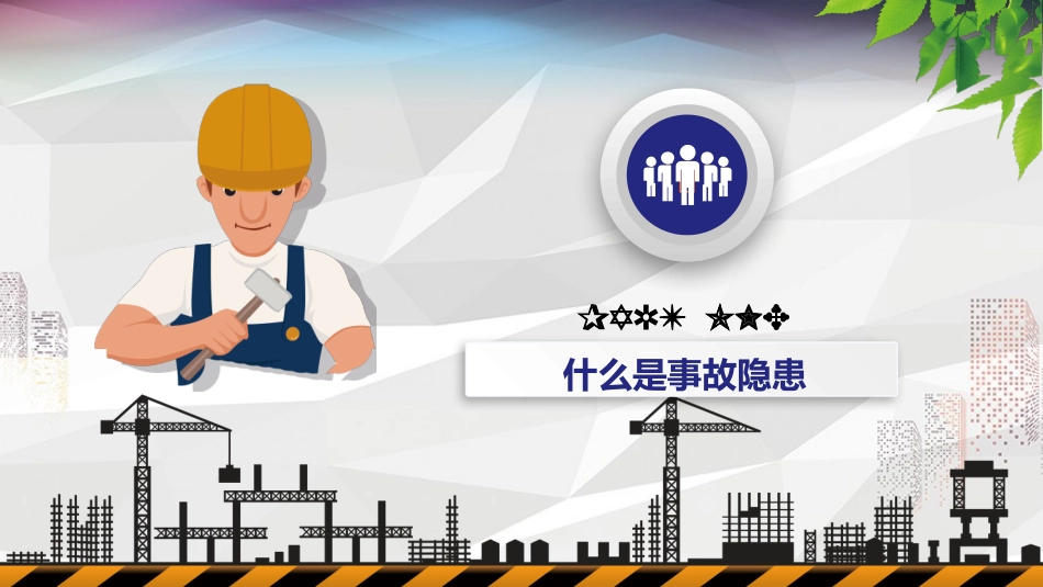 安全施工安全培训PPT模板_第3页
