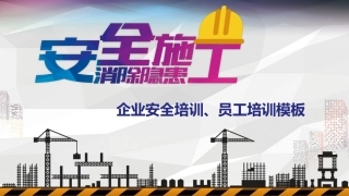 安全施工安全培训PPT模板