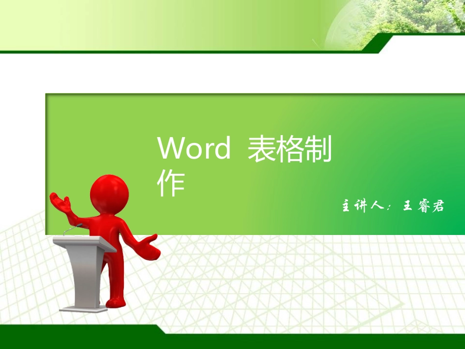word表格制作课件_第1页