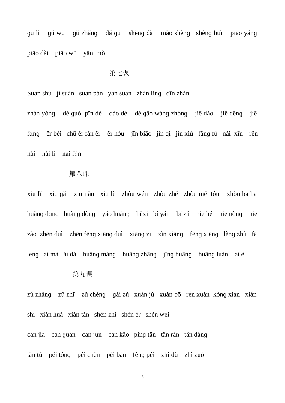 鄂教版四年级上册看拼音写汉字_第3页