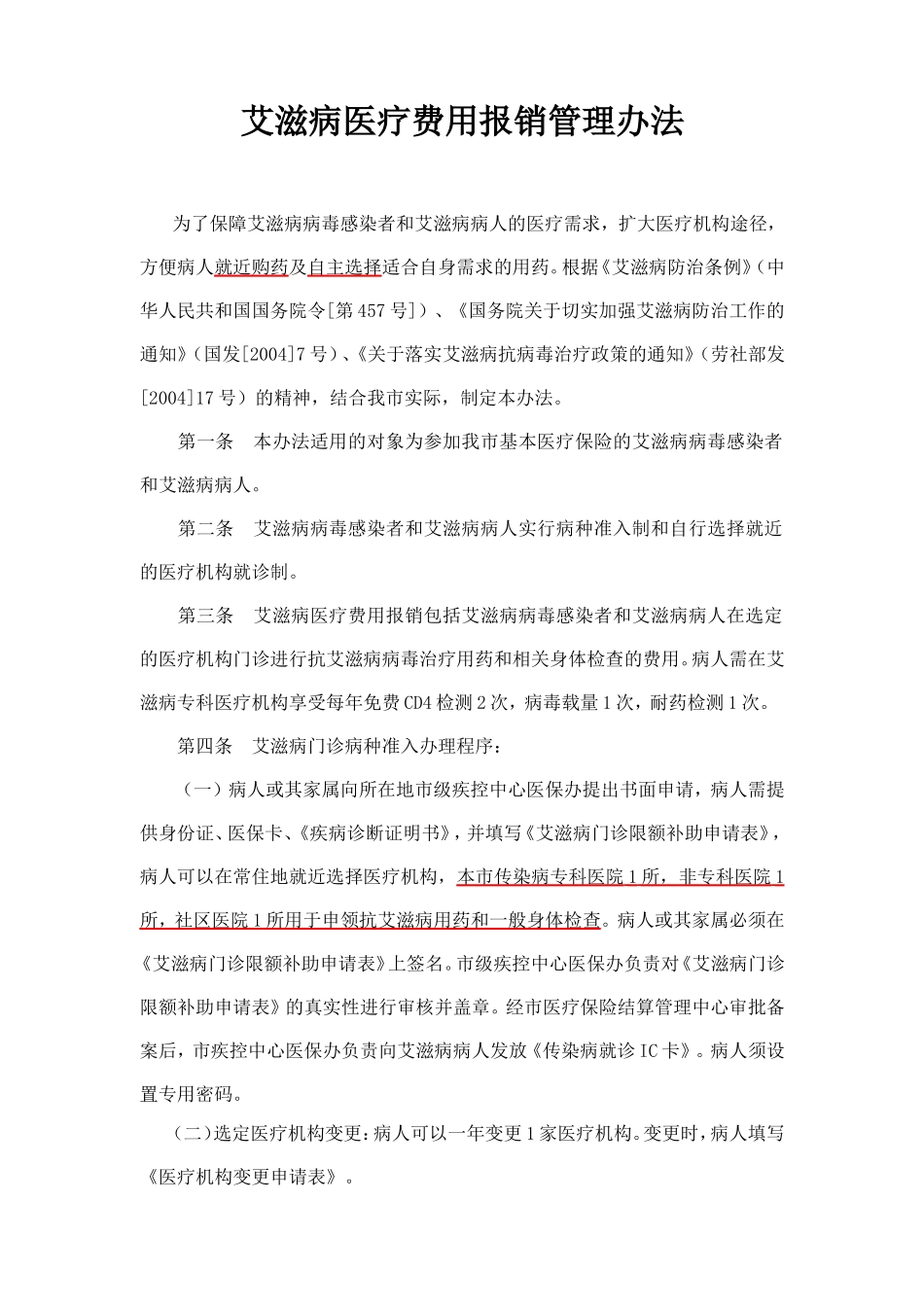 艾滋病医疗费用报销管理办法_第1页