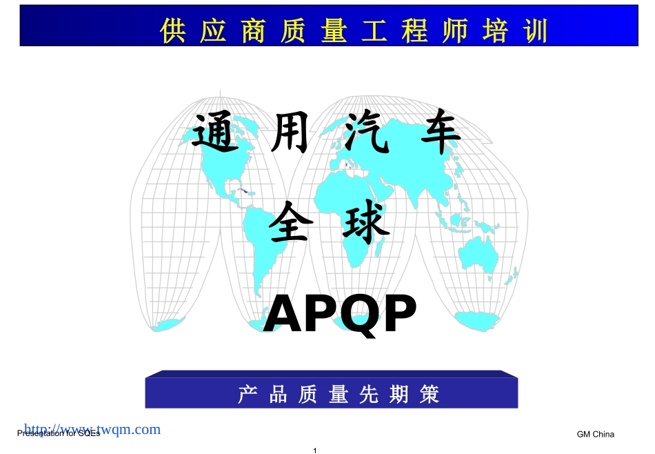 APQP-通用汽车培训_第1页
