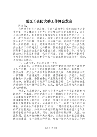 副区长在防火委工作例会发言