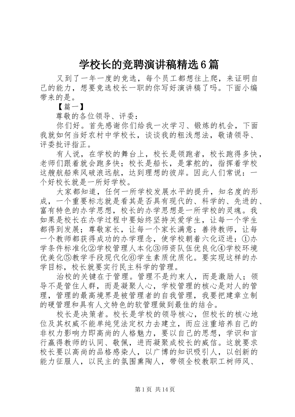 学校长的竞聘演讲稿精选6篇_第1页