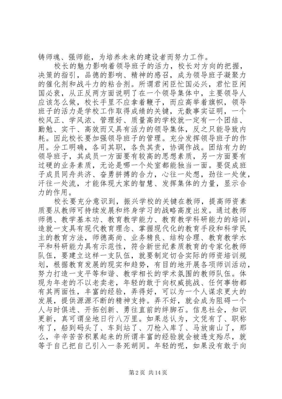 学校长的竞聘演讲稿精选6篇_第2页