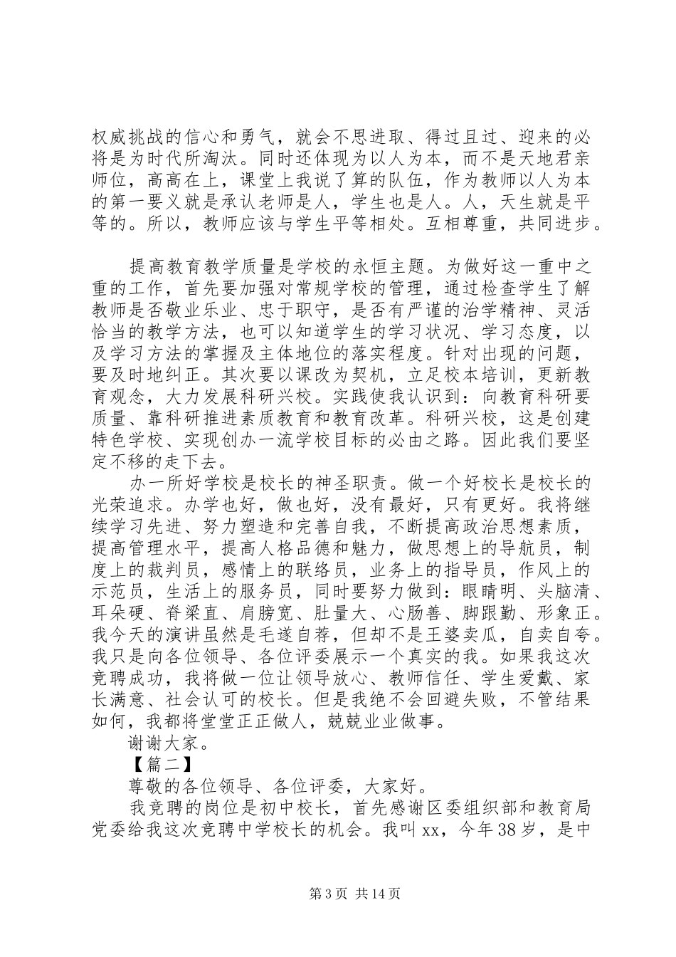 学校长的竞聘演讲稿精选6篇_第3页