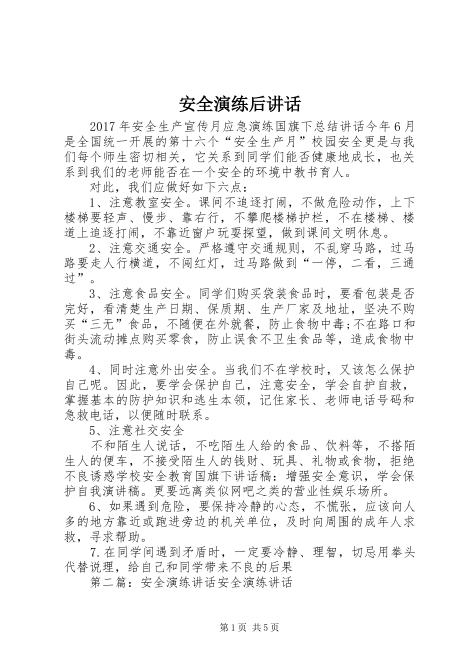 安全演练后讲话_第1页