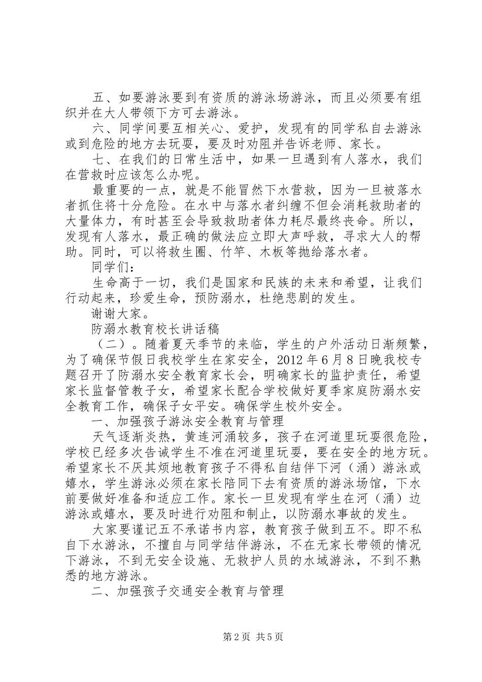 防溺水教育校长讲话稿_第2页