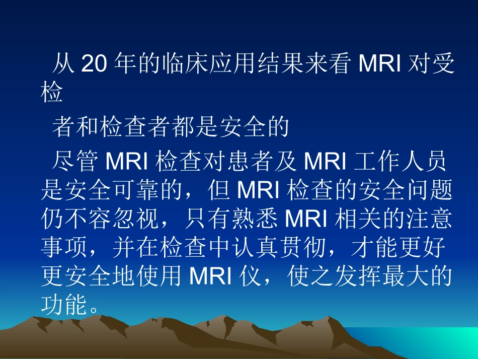 MRI安全及注意事项_第2页