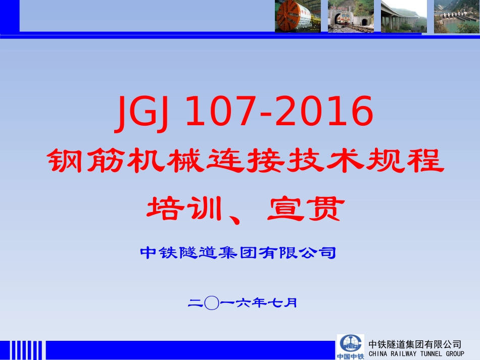 JGJ-107-2016钢筋机械连接技术规程培训宣贯_第1页