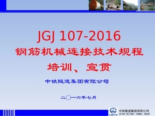 JGJ-107-2016钢筋机械连接技术规程培训宣贯