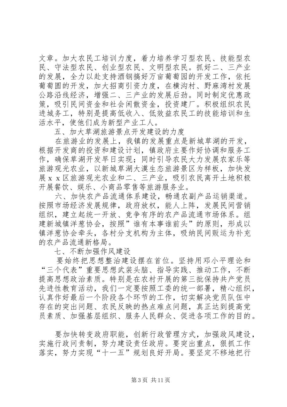 第一篇：乡镇在ｘｘ区工委经济工作会上的表态发言鼓足干劲扎实工作_第3页