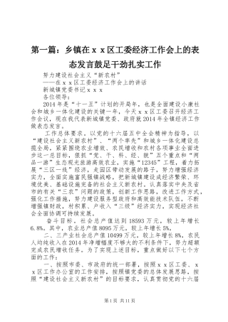 第一篇：乡镇在ｘｘ区工委经济工作会上的表态发言鼓足干劲扎实工作