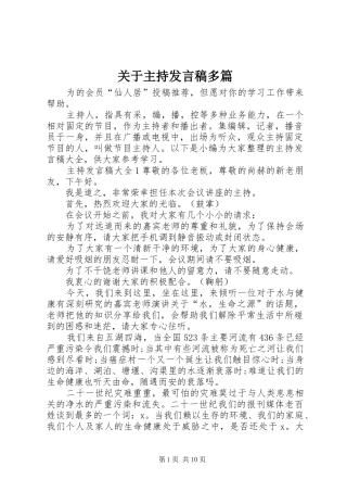 关于主持发言稿多篇