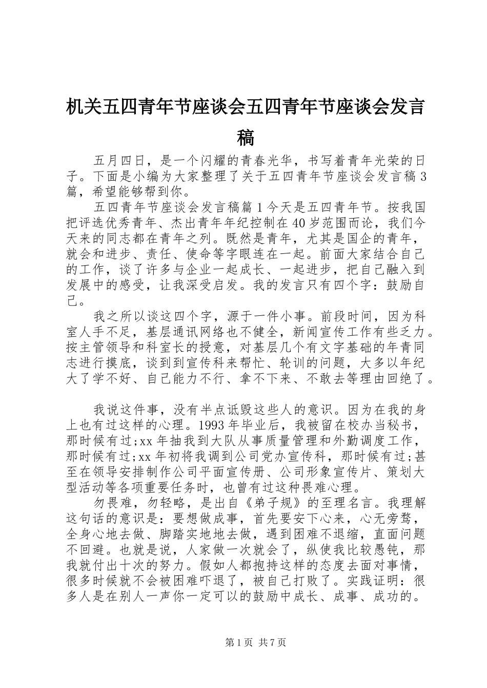 机关五四青年节座谈会五四青年节座谈会发言稿_第1页