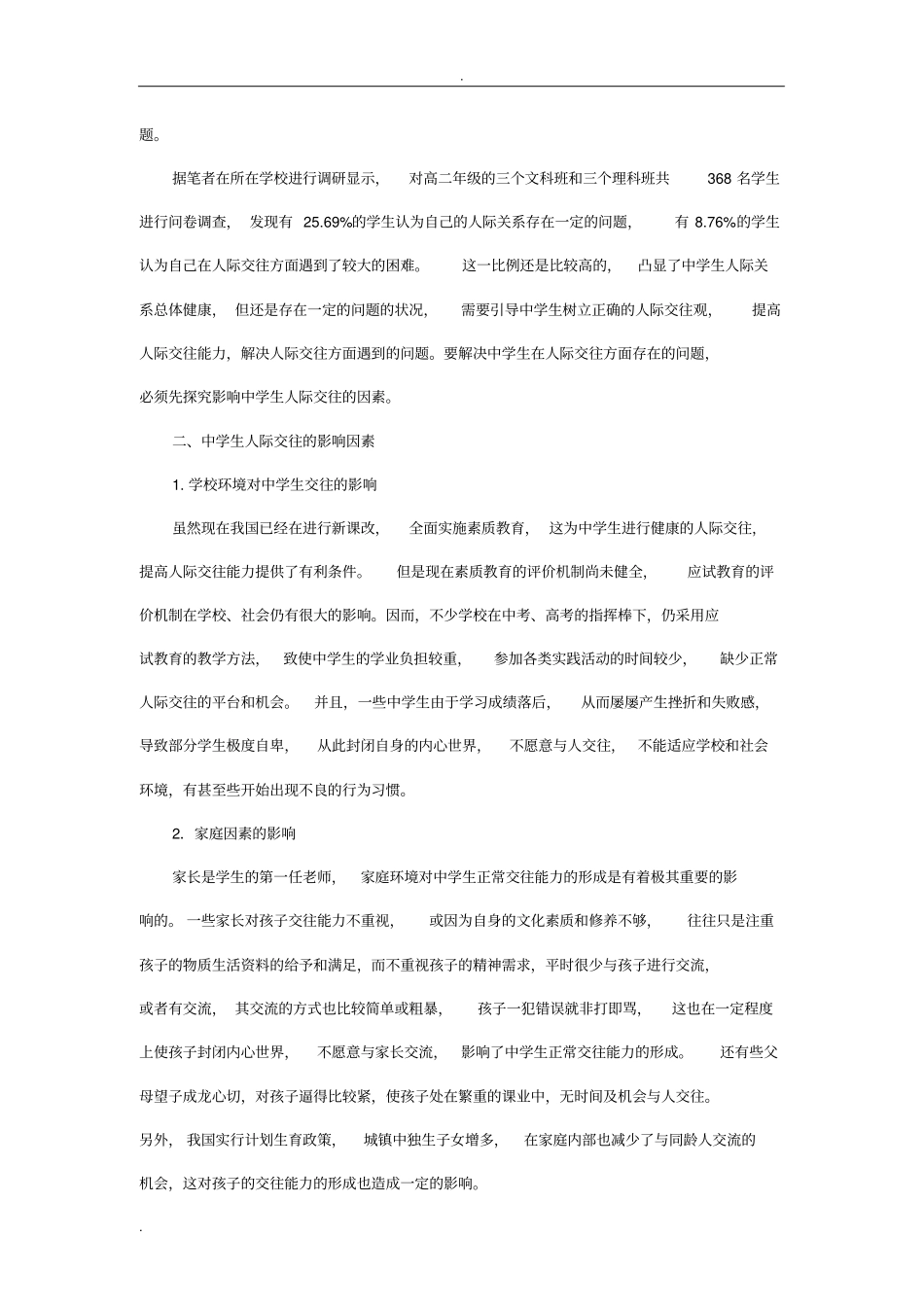 中学生人际交往能力探究_第2页