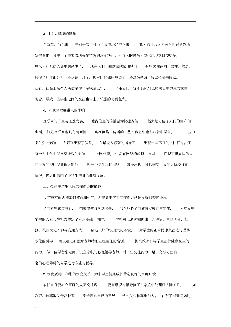 中学生人际交往能力探究_第3页