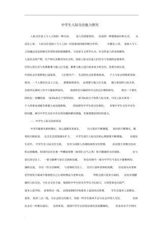 中学生人际交往能力探究