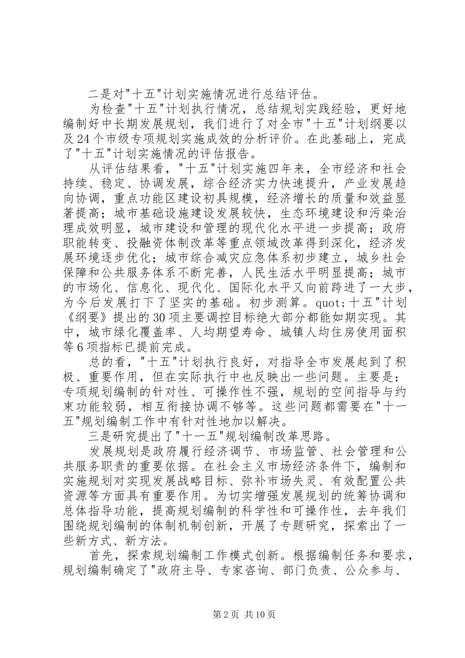 在XX市-十一五-规划编制工作会议上的讲话_第2页