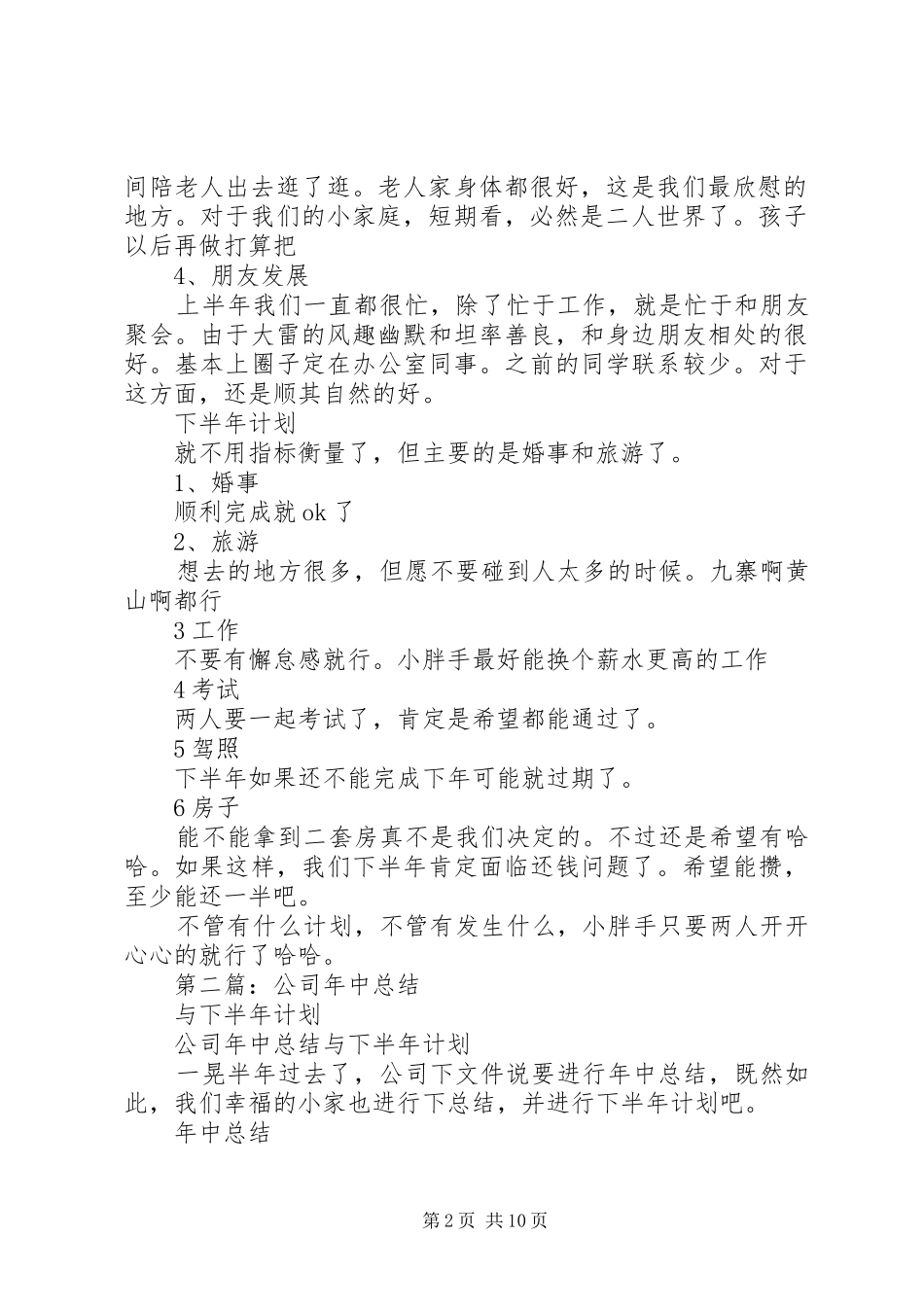 公司年中总结与下半年计划(精选多篇)_第2页