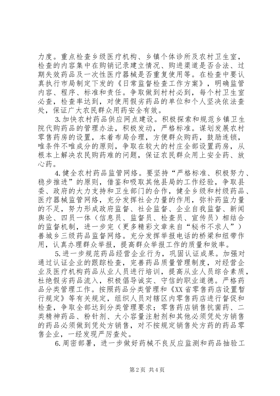 县药监局××年工作计划_第2页