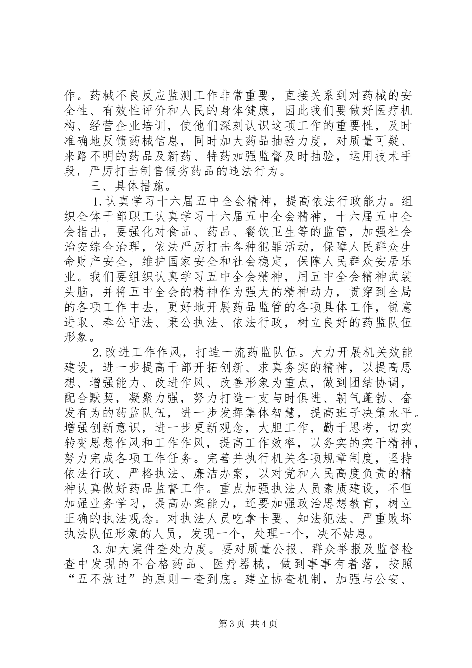 县药监局××年工作计划_第3页
