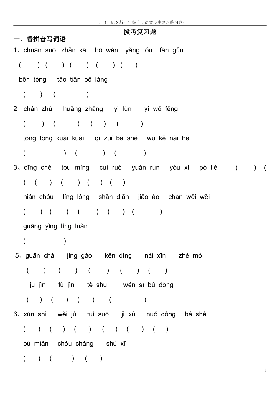 S版三年级上册语文复习--看拼音写词语1_第1页