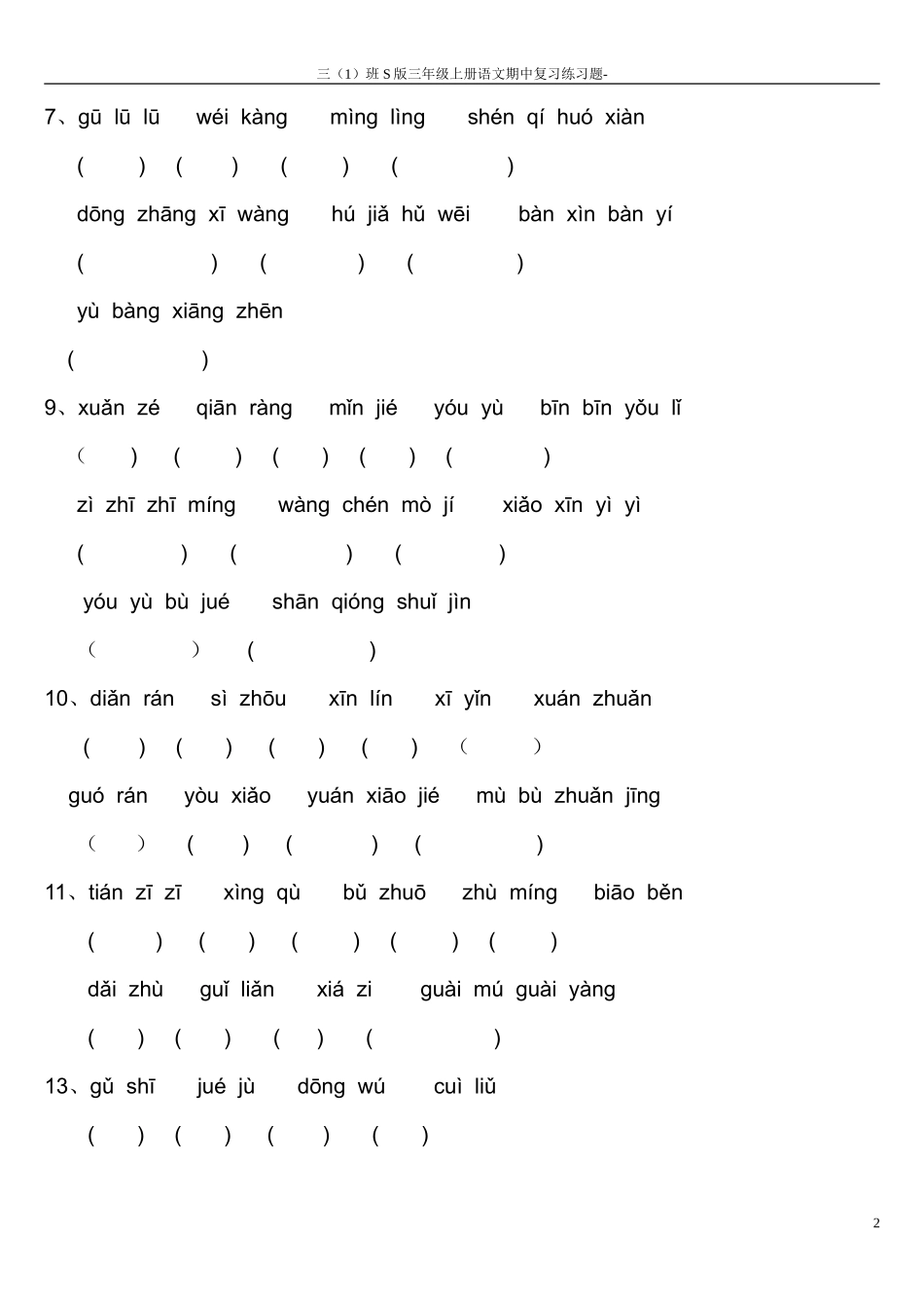 S版三年级上册语文复习--看拼音写词语1_第2页