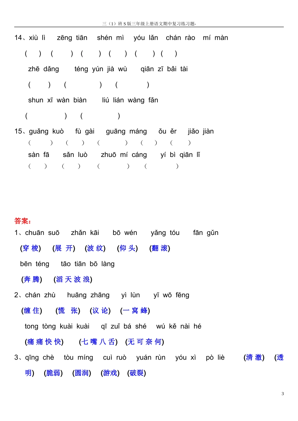S版三年级上册语文复习--看拼音写词语1_第3页