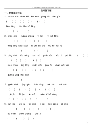 S版三年级上册语文复习--看拼音写词语1