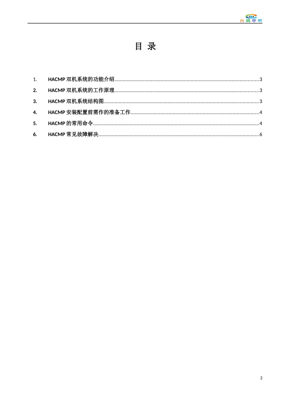HACMP工作原理及运维管理_第2页