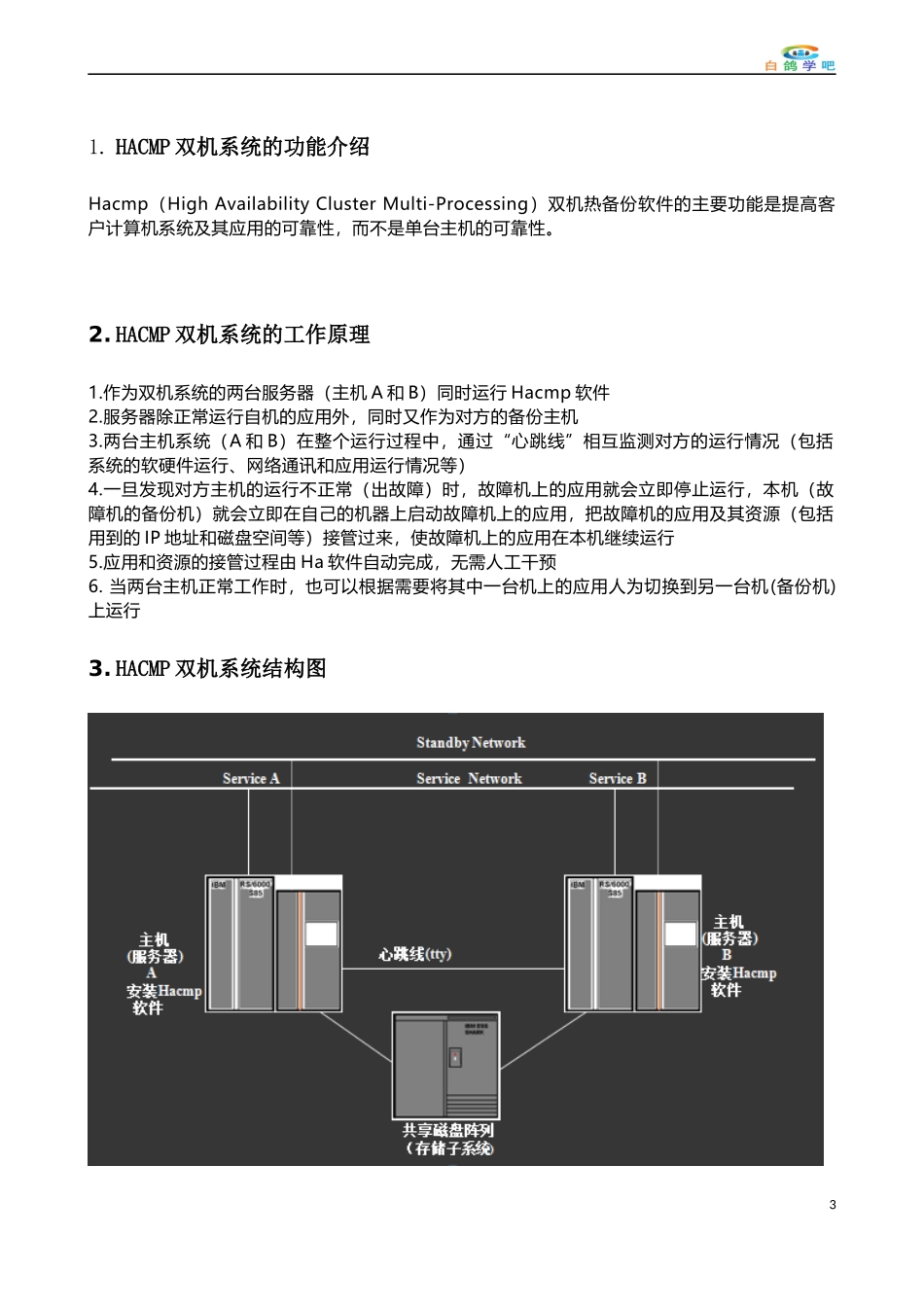 HACMP工作原理及运维管理_第3页