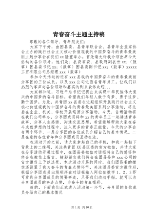 青春奋斗主题主持稿