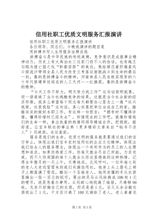 信用社职工优质文明服务汇报演讲