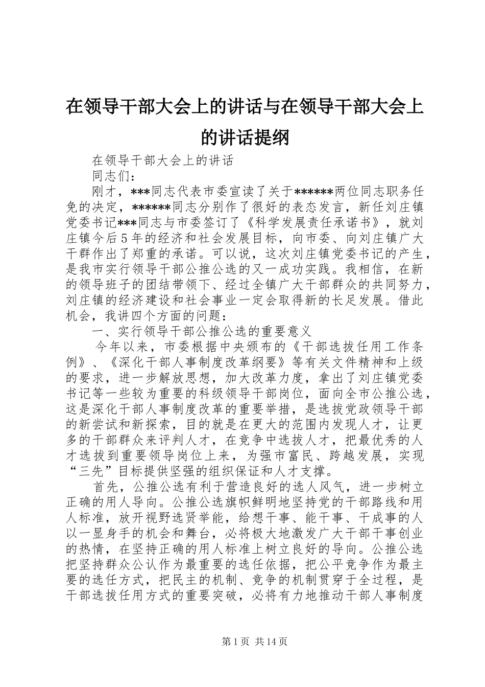 在领导干部大会上的讲话与在领导干部大会上的讲话提纲_第1页