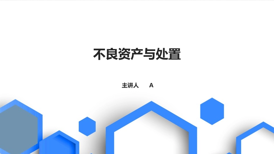 不良资产与处置_第1页