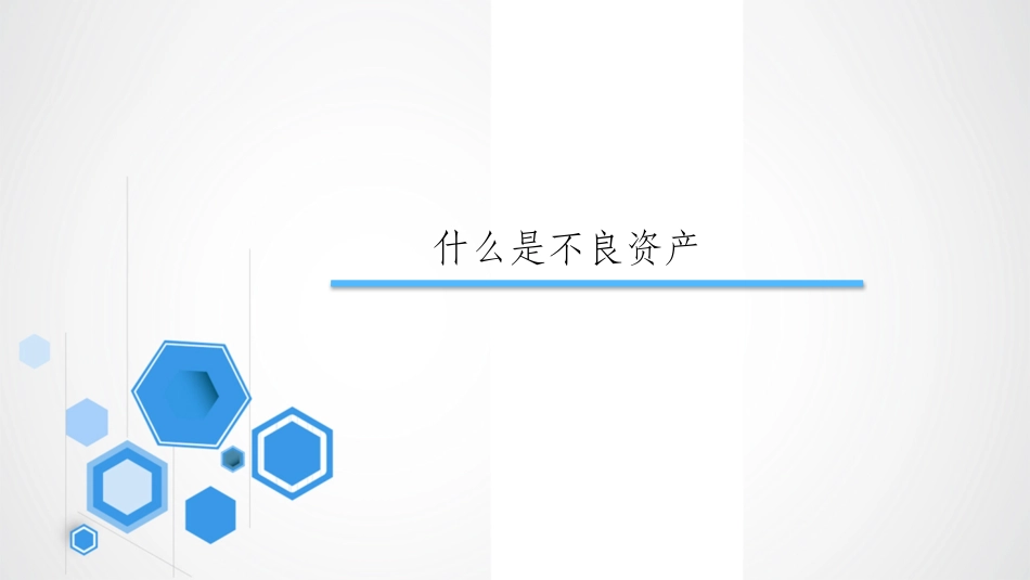 不良资产与处置_第3页