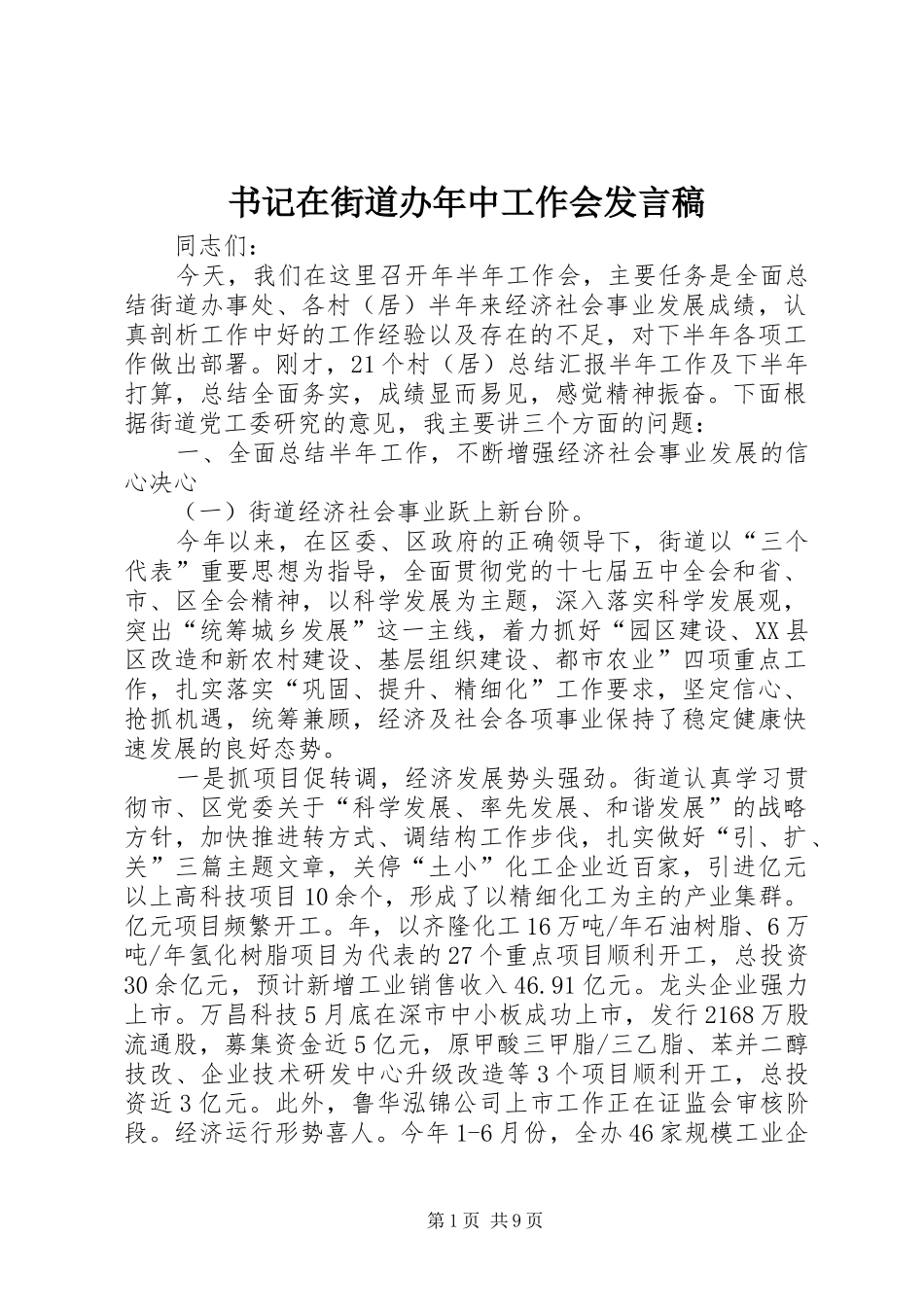 书记在街道办年中工作会发言稿_第1页