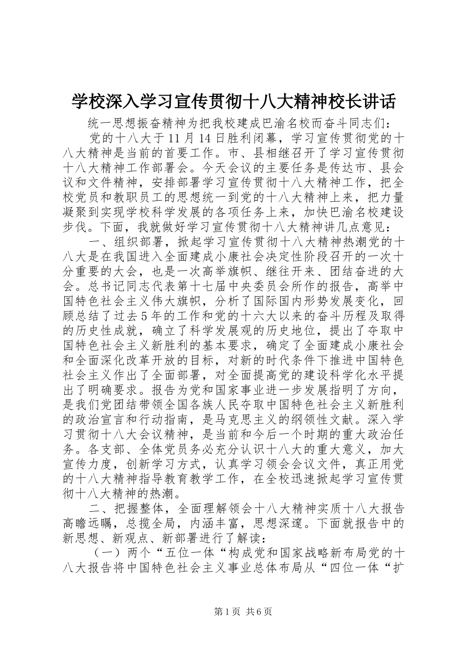 学校深入学习宣传贯彻十八大精神校长讲话_第1页