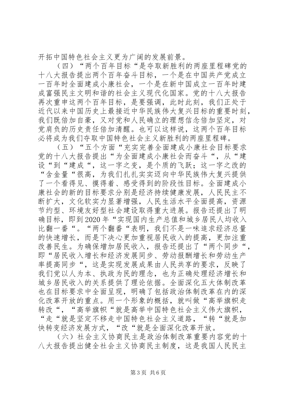 学校深入学习宣传贯彻十八大精神校长讲话_第3页