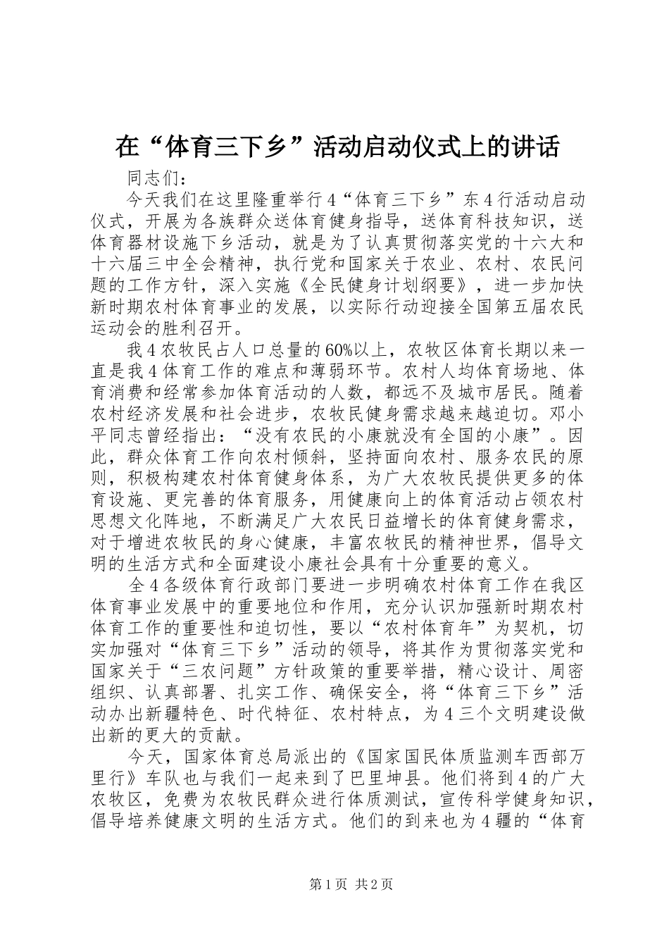 在“体育三下乡”活动启动仪式上的讲话_第1页
