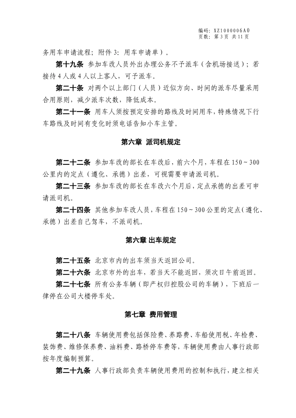 办公车辆及小车司机管理办法_第3页