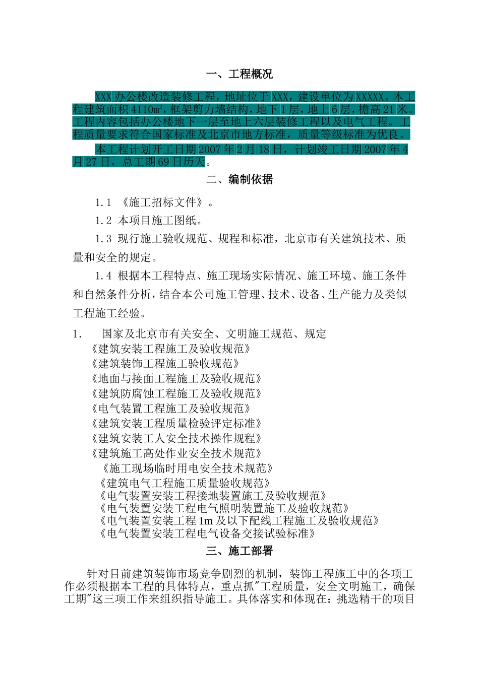 办公楼改造施工方案 (3)_第1页