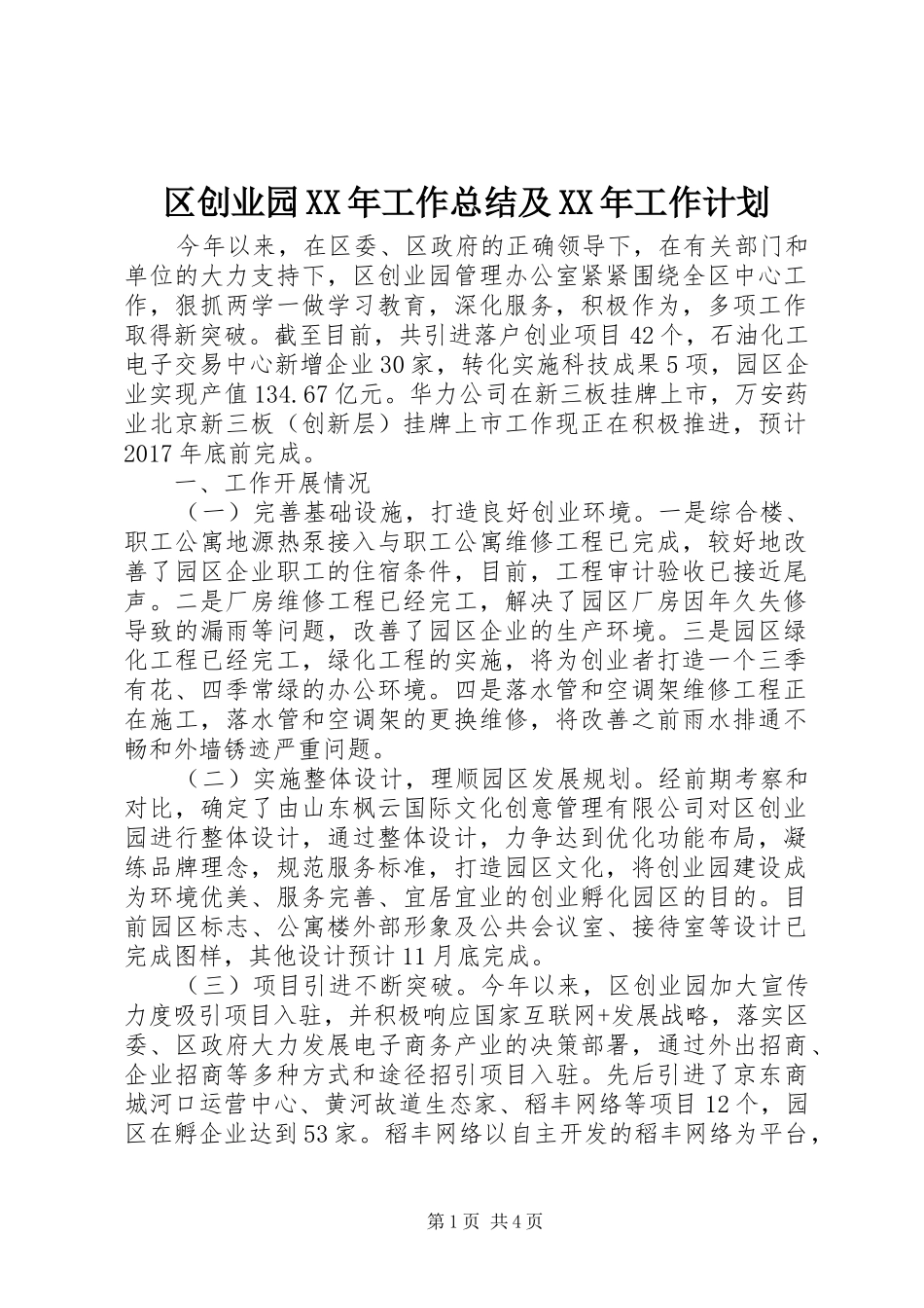 区创业园XX年工作总结及XX年工作计划_第1页