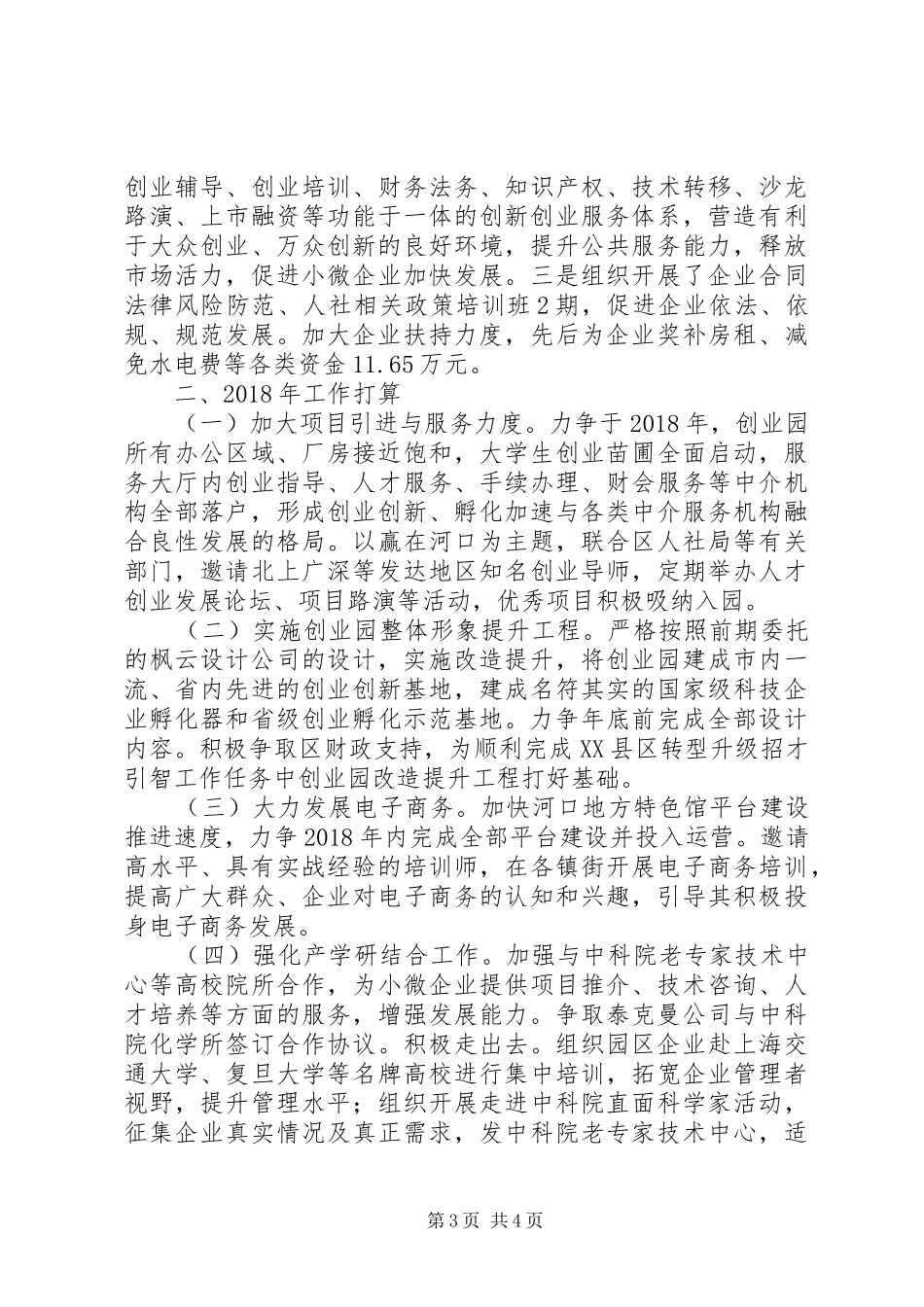 区创业园XX年工作总结及XX年工作计划_第3页