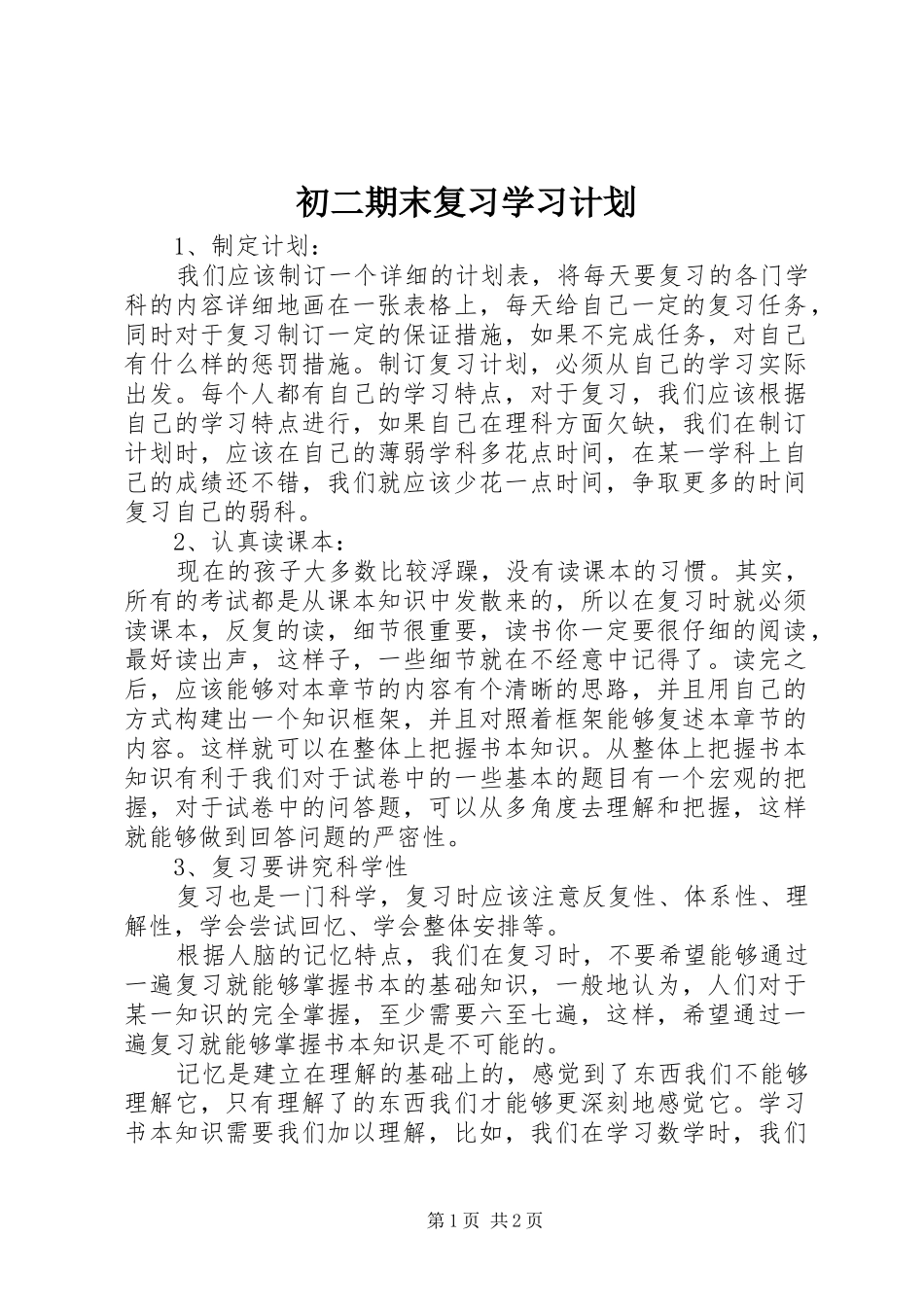 初二期末复习学习计划_第1页