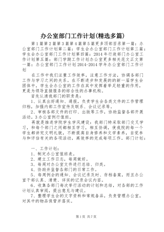 办公室部门工作计划(精选多篇)