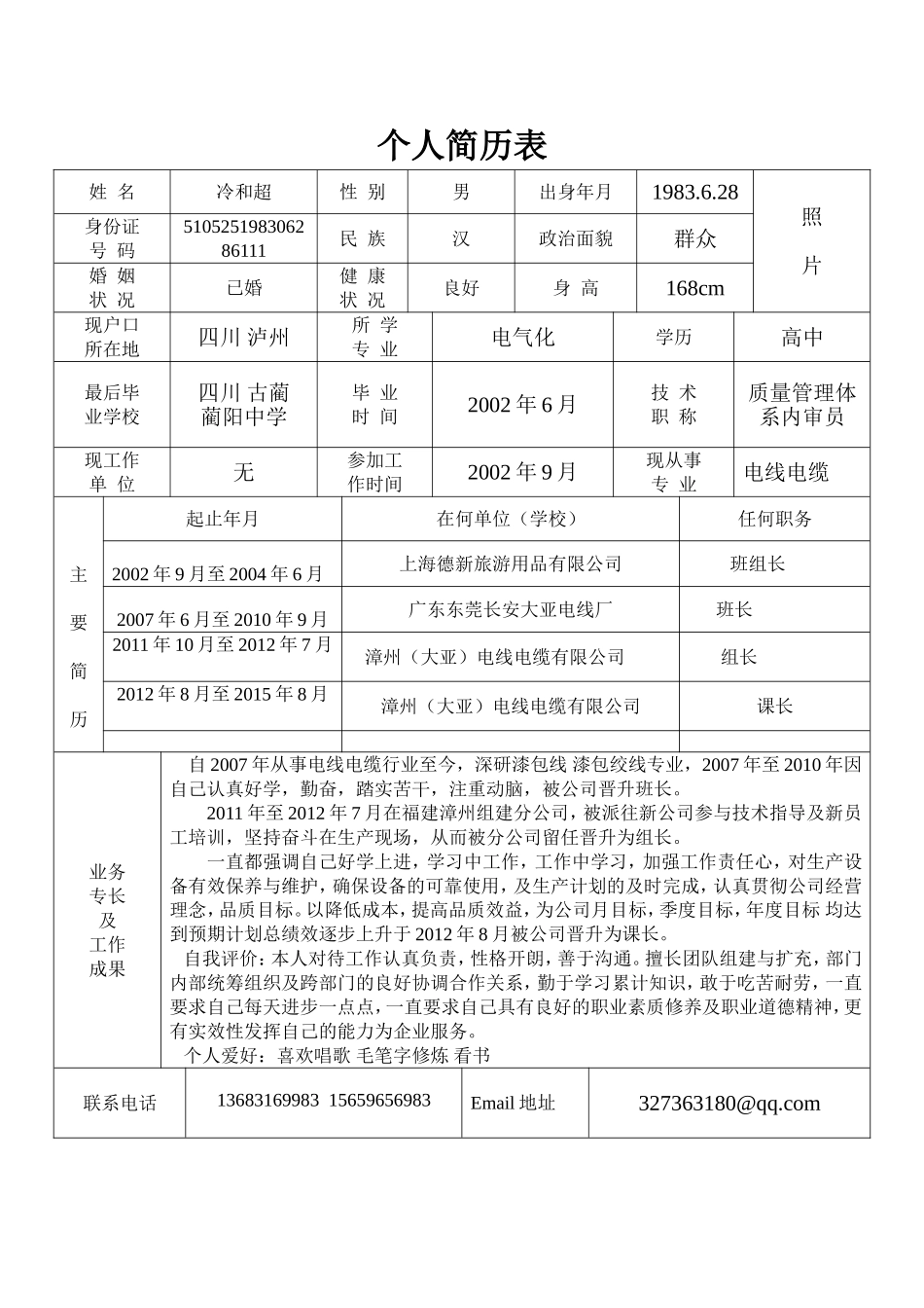 标准的个人简历表格_第1页