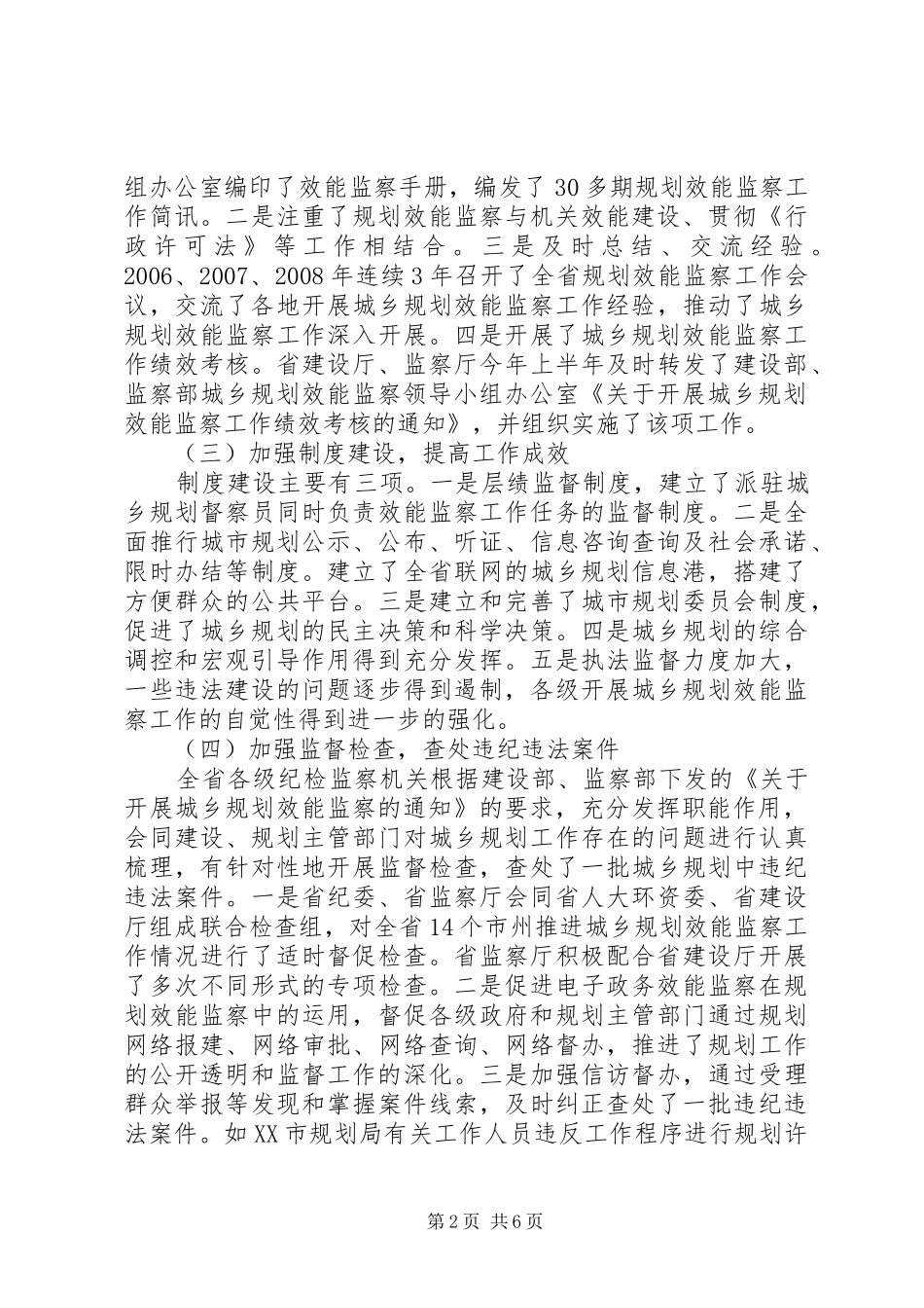城乡规划监察工作总结的讲话_第2页